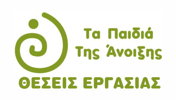 Προκήρυξη θέσεων εργασίας στα ΚΔΗΦ ¨Τα Παιδιά της Άνοιξης¨ στην Αλεξάνδρεια και στην Πατρίδα Ημαθίας