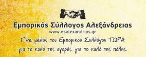 Εμπορικός Σύλλογος Αλεξάνδρειας:Ενίσχυση Κοινωνικού Παντοπωλείου του Δ. Αλεξάνδρειας