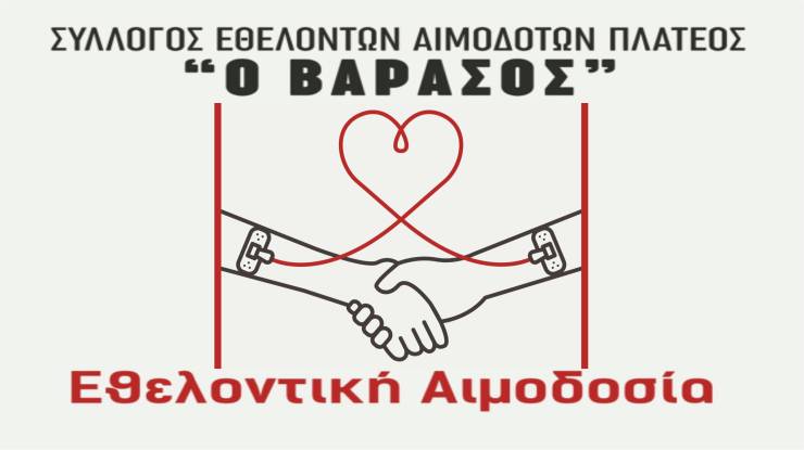 16&eta; &Epsilon;&theta;&epsilon;&lambda;&omicron;&nu;&tau;&iota;&kappa;ή &Alpha;&iota;&mu;&omicron;&delta;&omicron;&sigma;ί&alpha; &alpha;&pi;ό &tau;&omicron;&nu; &Sigma;ύ&lambda;&lambda;&omicron;&gamma;&omicron; &Alpha;&iota;&mu;&omicron;&delta;&omicron;&tau;ώ&nu; &Pi;&lambda;&alpha;&tau;έ&omicron;&sigmaf; &Eta;&mu;&alpha;&theta;ί&alpha;&sigmaf; &laquo;&Omicron; &Beta;&alpha;&rho;&alpha;&sigma;ό&sigmaf;&raquo; &tau;&eta;&nu; &Kappa;&upsilon;&rho;&iota;&alpha;&kappa;ή 25 &Iota;&alpha;&nu;&omicron;&upsilon;&alpha;&rho;ί&omicron;&upsilon; 2026