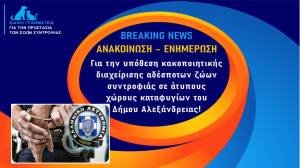 &Sigma;ύ&lambda;&lambda;&eta;&psi;&eta; &Alpha;&nu;&tau;&iota;&delta;&eta;&mu;ά&rho;&chi;&omicron;&upsilon; &kappa;&alpha;&iota; &phi;&rho;&omicron;&nu;&tau;&iota;&sigma;&tau;ή &kappa;&alpha;&tau;&alpha;&phi;&upsilon;&gamma;ί&omicron;&upsilon; &Delta;ή&mu;&omicron;&upsilon; &Alpha;&lambda;&epsilon;&xi;ά&nu;&delta;&rho;&epsilon;&iota;&alpha;&sigmaf; - 372.000&euro; &chi;&rho;&eta;&mu;&alpha;&tau;&omicron;&delta;ό&tau;&eta;&sigma;&eta; &alpha;&pi;ό &tau;&omicron;&nu; &Phi;&iota;&lambda;ό&delta;&eta;&mu;&omicron; &kappa;&alpha;&iota; &epsilon;&iota;&kappa;ό&nu;&epsilon;&sigmaf; &epsilon;&gamma;&kappa;&alpha;&tau;ά&lambda;&epsilon;&iota;&psi;&eta;&sigmaf;