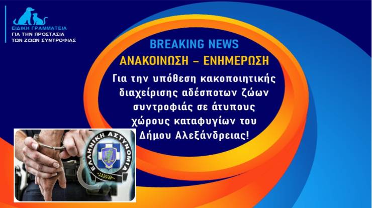 &Sigma;ύ&lambda;&lambda;&eta;&psi;&eta; &Alpha;&nu;&tau;&iota;&delta;&eta;&mu;ά&rho;&chi;&omicron;&upsilon; &kappa;&alpha;&iota; &phi;&rho;&omicron;&nu;&tau;&iota;&sigma;&tau;ή &kappa;&alpha;&tau;&alpha;&phi;&upsilon;&gamma;ί&omicron;&upsilon; &Delta;ή&mu;&omicron;&upsilon; &Alpha;&lambda;&epsilon;&xi;ά&nu;&delta;&rho;&epsilon;&iota;&alpha;&sigmaf; - 372.000&euro; &chi;&rho;&eta;&mu;&alpha;&tau;&omicron;&delta;ό&tau;&eta;&sigma;&eta; &alpha;&pi;ό &tau;&omicron;&nu; &Phi;&iota;&lambda;ό&delta;&eta;&mu;&omicron; &kappa;&alpha;&iota; &epsilon;&iota;&kappa;ό&nu;&epsilon;&sigmaf; &epsilon;&gamma;&kappa;&alpha;&tau;ά&lambda;&epsilon;&iota;&psi;&eta;&sigmaf;