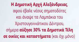 ΜΟΝΟ ΝΤΡΟΠΗ!!! Η Δημοτική Αρχή Αλεξάνδρειας αύξησε 30% τα Δημοτικά τέλη