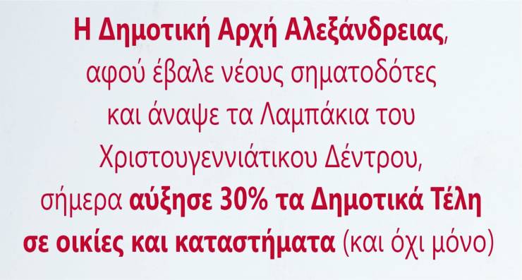 ΜΟΝΟ ΝΤΡΟΠΗ!!! Η Δημοτική Αρχή Αλεξάνδρειας αύξησε 30% τα Δημοτικά τέλη