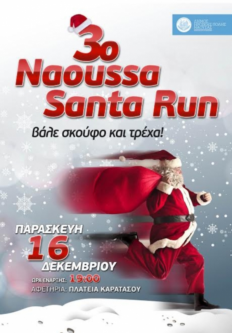 3ο «Naoussa Santa Run» στις 16 Δεκεμβρίου στη Νάουσα