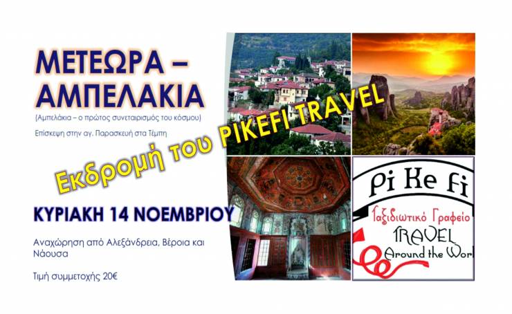 Nέα Εκδρομή του PiKeFi TRAVEL...Μετέωρα - Καλαμπάκα - Αγ. Παρασκευή Τεμπών - Αμπελάκια την Κυριακή 14 Noεμβρίου!