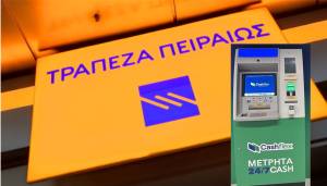 Τι απαντά η Τράπεζα Πειραιώς για τις χρεώσεις στα ΑΤΜ της Cashflex