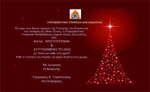 Ευχές από την Πυροσβεστική Υπηρεσία Αλεξάνδρειας για τα Χριστούγεννα και το Νέο Έτος