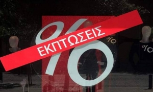 Αρχίζουν την Τρίτη 2 Μαΐου 2017 οι ενδιάμεσες εκπτώσεις