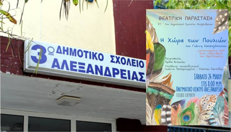Η ΣΤ’ Τάξη του 3ου Δημοτικού Σχολείου Αλεξάνδρειας παρουσιάζει την Παράσταση ¨Η ΧΩΡΑ ΤΩΝ ΠΟΥΛΙΩΝ¨ το Σάββατο 24 Μαΐου