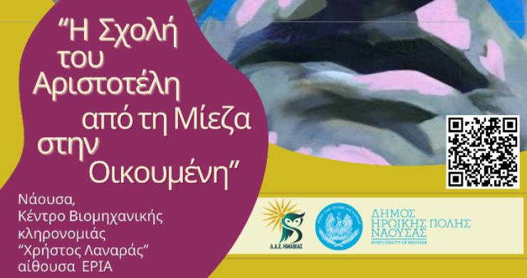 &Mu;&alpha;&theta;&eta;&tau;&iota;&kappa;ό &Sigma;&upsilon;&nu;έ&delta;&rho;&iota;&omicron; &laquo;&Alpha;&rho;&iota;&sigma;&tau;&omicron;&tau;έ&lambda;&eta;&sigmaf;&raquo; &sigma;&tau;&eta; &Nu;ά&omicron;&upsilon;&sigma;&alpha;