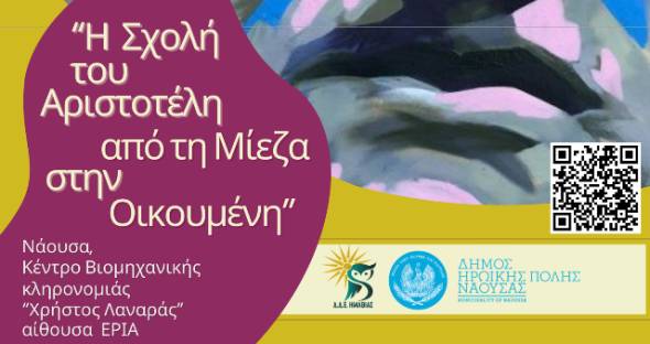 &Mu;&alpha;&theta;&eta;&tau;&iota;&kappa;ό &Sigma;&upsilon;&nu;έ&delta;&rho;&iota;&omicron; &laquo;&Alpha;&rho;&iota;&sigma;&tau;&omicron;&tau;έ&lambda;&eta;&sigmaf;&raquo; &sigma;&tau;&eta; &Nu;ά&omicron;&upsilon;&sigma;&alpha;