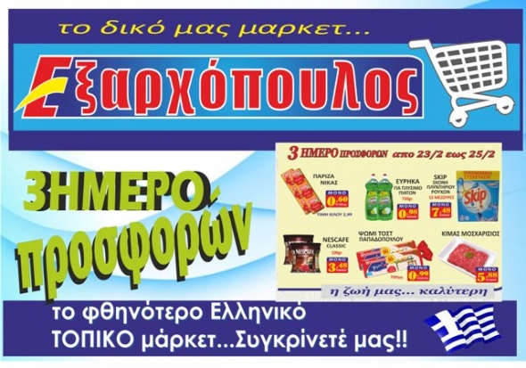 Μάρκετ ΕΞΑΡΧΟΠΟΥΛΟΣ:3ήμερο προσφοράς έως 25/2