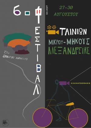 6ο Διεθνές Φεστιβάλ Ταινιών Μικρού Μήκους Αλεξάνδρειας από 27 έως 30 Αυγούστου