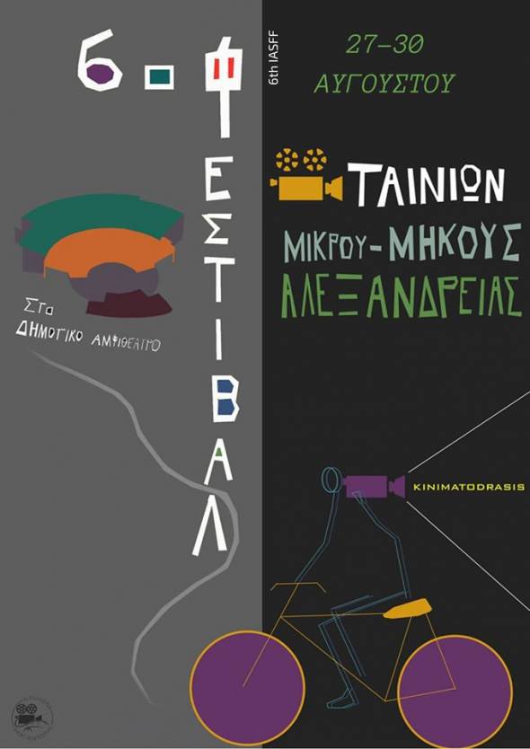 6ο Διεθνές Φεστιβάλ Ταινιών Μικρού Μήκους Αλεξάνδρειας από 27 έως 30 Αυγούστου
