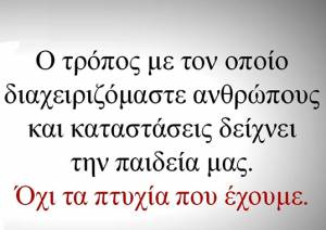 Η παιδεία φαίνεται στη συμπεριφορά και όχι μόνο στα πτυχία!