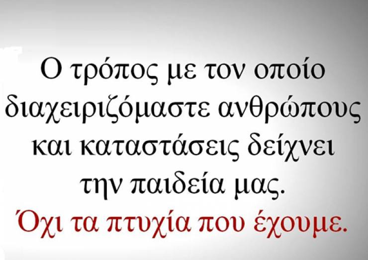 Η παιδεία φαίνεται στη συμπεριφορά και όχι μόνο στα πτυχία!