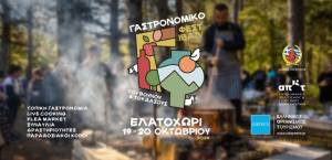Δήμος Κατερίνης: Έρχεται το «Γαστρονομικό Φεστιβάλ του Βουνού &amp; του Δάσους» στο Ελατοχώρι Πιερίας