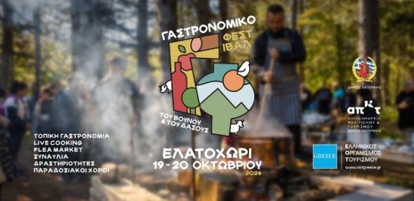 Δήμος Κατερίνης: Έρχεται το «Γαστρονομικό Φεστιβάλ του Βουνού &amp; του Δάσους» στο Ελατοχώρι Πιερίας
