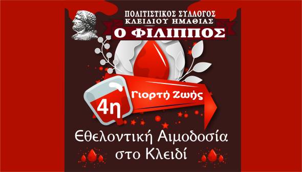Εθελοντική αιμοδοσία στο Κλειδί την Κυριακή 11 Μαϊου