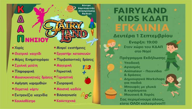 Εγκαίνια του νέου ΚΔΑΠ FAIRYLAND KIDS τη Δευτέρα 1 Σεπτεμβρίου στο Νησί Ημαθίας