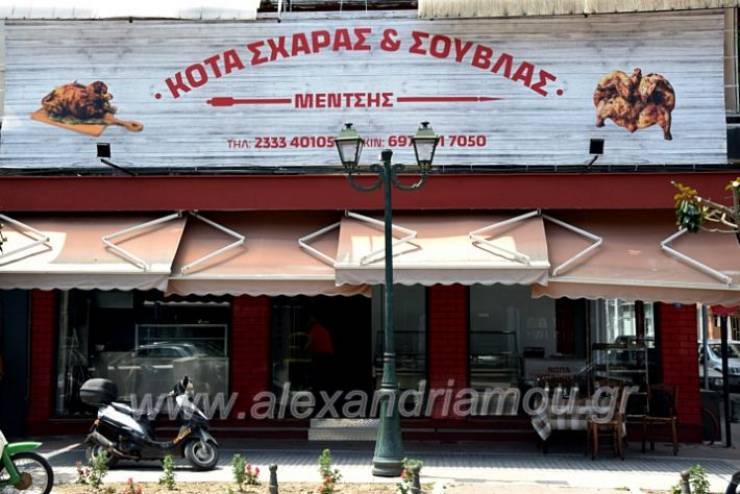 Κότα σχάρας & σούβλας «ΜΕΝΤΣΗΣ»: Γεύσεις παραδοσιακές στην Αλεξάνδρεια