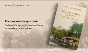 Νέο βιβλίο από τον Γιάννη Μοσχόπουλο: «Τα Μυστικά του Βάλτου αλλιώς…»