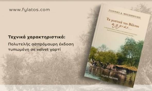 Νέο βιβλίο από τον Γιάννη Μοσχόπουλο: «Τα Μυστικά του Βάλτου αλλιώς…»