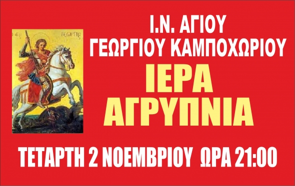 Ι.Ν. Αγίου Γεωργίου Καμποχωρίου: Ιερά Αγρυπνία