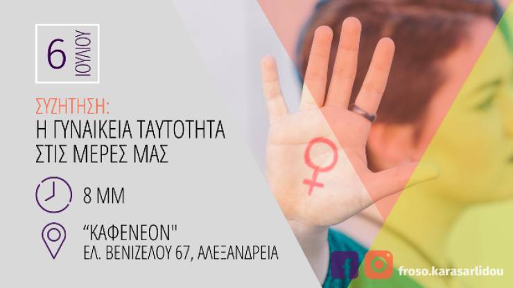 &Epsilon;&kappa;&delta;ή&lambda;&omega;&sigma;&eta; &tau;&eta;&sigmaf; &Phi;&rho;ό&sigma;&omega;&sigmaf; &Kappa;&alpha;&rho;&alpha;&sigma;&alpha;&rho;&lambda;ί&delta;&omicron;&upsilon; &mu;&epsilon; &theta;έ&mu;&alpha; "&Eta; &gamma;&upsilon;&nu;&alpha;&iota;&kappa;&epsilon;ί&alpha; &tau;&alpha;&upsilon;&tau;ό&tau;&eta;&tau;&alpha; &sigma;&tau;&iota;&sigmaf; &mu;έ&rho;&epsilon;&sigmaf; &mu;&alpha;&sigmaf;" &sigma;&tau;&eta;&nu; &Alpha;&lambda;&epsilon;&xi;ά&nu;&delta;&rho;&epsilon;&iota;&alpha;