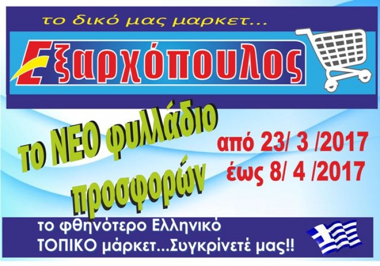 ΜΑΡΚΕΤ ΕΞΑΡΧΟΠΟΥΛΟΣ: Το ΝΕΟ φυλλάδιο προσφορών από 23/3 έως 8/4