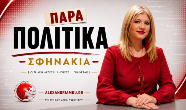 &Tau;&alpha; &laquo;&Pi;&alpha;&rho;&alpha;&pi;&omicron;&lambda;&iota;&tau;&iota;&kappa;ά &Sigma;&phi;&eta;&nu;ά&kappa;&iota;&alpha;&raquo; &xi;&epsilon;&kappa;&iota;&nu;&omicron;ύ&nu; &nu;&alpha; &sigma;&epsilon;&rho;&beta;ί&rho;&omicron;&upsilon;&nu; &Epsilon;&pi;&iota;&kappa;&alpha;&iota;&rho;ό&tau;&eta;&tau;&alpha;&hellip;! &Nu;έ&alpha; &sigma;&tau;ή&lambda;&eta; &sigma;&tau;&omicron; Alexandriamou.gr