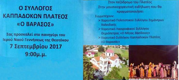 Εκδήλωση από το Σύλλογο Καππαδοκών στο Πλατύ