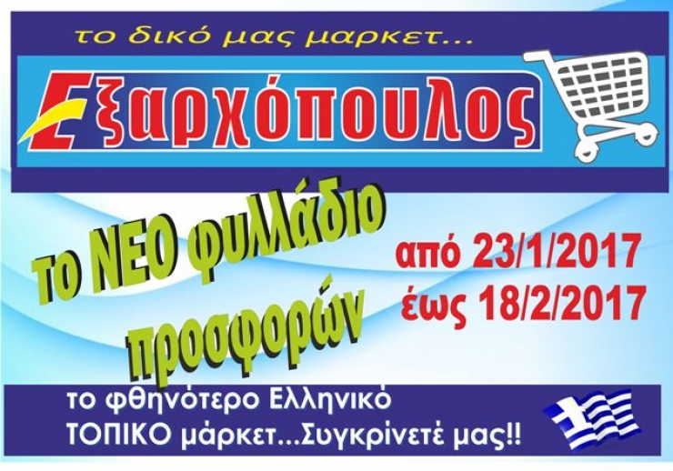 ΜΑΡΚΕΤ ΕΞΑΡΧΟΠΟΥΛΟΣ: Το ΝΕΟ φυλλάδιο προσφορών από 23/1 έως 18/2