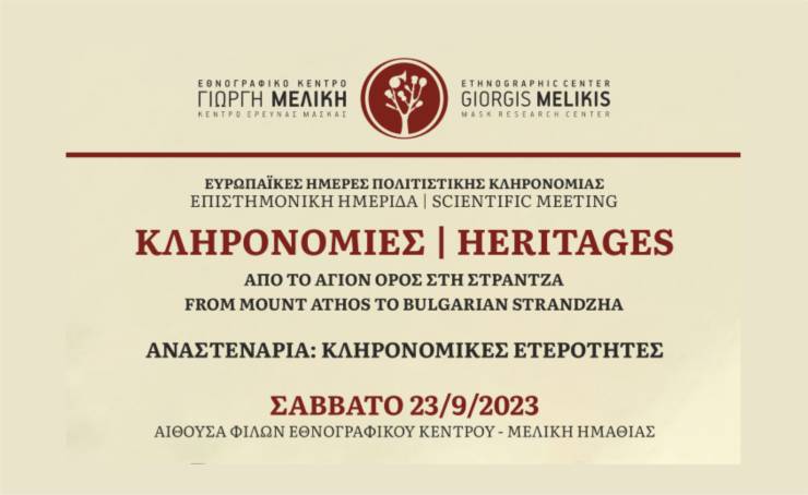 Εθνογραφικό Κέντρο Γιώργη Μελίκη: Eπιστημονική ημερίδα με Θέμα &quot;Heritages, Από το Άγιον Όρος στη Στράντζα»