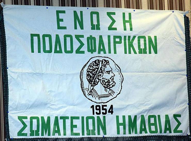 ΕΠΣ Ημαθίας : ΑΝΑΣΤΕΛΛΟΝΤΑΙ όλα τα τοπικά πρωταθλήματα