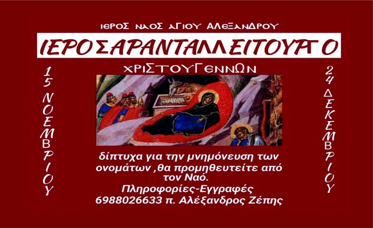 Ιερό Σαρανταλλείτουργο Χριστουγέννων στον Ι.Ν. Αγίου Αλεξάνδρου Αλεξάνδρειας
