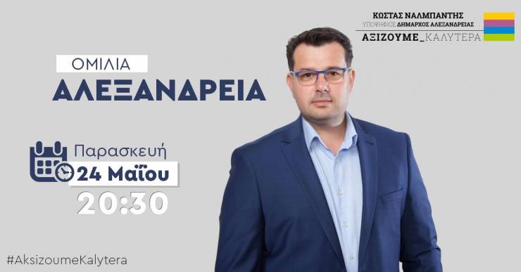 Ο Κώστας Ναλμπάντης σας προσκαλεί στη κεντρική του ομιλία στην Αλεξάνδρεια