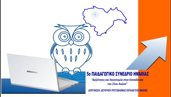 5ο Πανελλήνιο Παιδαγωγικό Συνέδριο Ημαθίας – 24 &amp; 25 Απριλίου 2026 στη Νάουσα