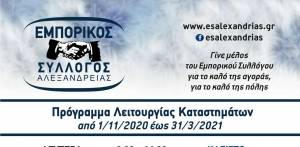 Εμπορικός Σύλλογος Αλεξάνδρειας - Πρόγραμμα Λειτουργίας Καταστημάτων από 01/11/2020 έως 31/03/2021