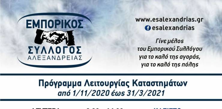 Εμπορικός Σύλλογος Αλεξάνδρειας - Πρόγραμμα Λειτουργίας Καταστημάτων από 01/11/2020 έως 31/03/2021