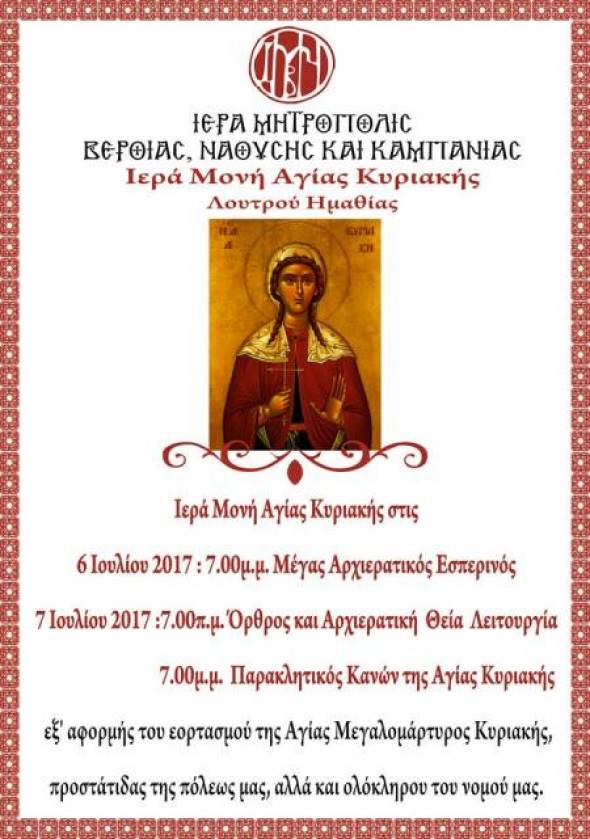Λατρευτικές εκδηλώσεις στην Ι.Μ. Αγίας Κυριακής Λουτρού Ημαθίας