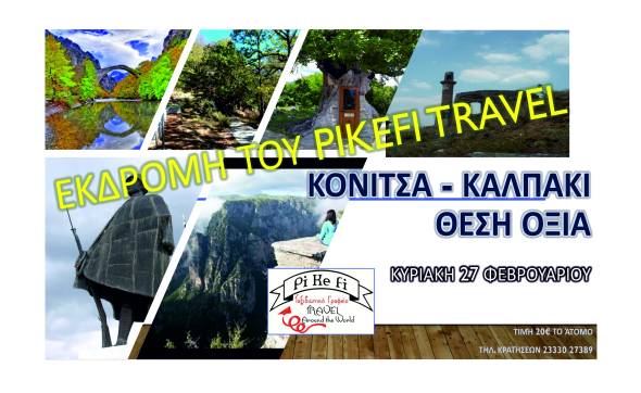 PIKEFI TRAVEL: Νέα εκδρομή σε ΚΟΝΙΤΣΑ – ΚΑΛΠΑΚΙ – ΘΕΣΗ ΟΞΙΑΣ την Κυριακή 27 Φεβρουαρίου!