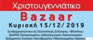 Χριστουγεννιάτικο bazaar την Κυριακή 15 Δεκεμβρίου στο Παλαιοχώρι Ημαθίας