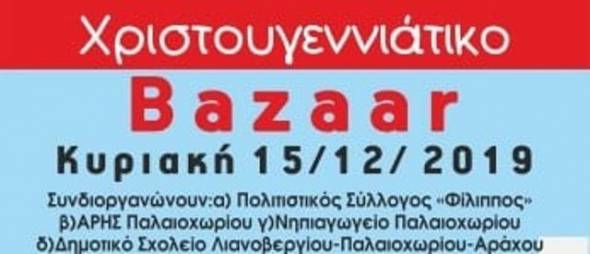 Χριστουγεννιάτικο bazaar την Κυριακή 15 Δεκεμβρίου στο Παλαιοχώρι Ημαθίας