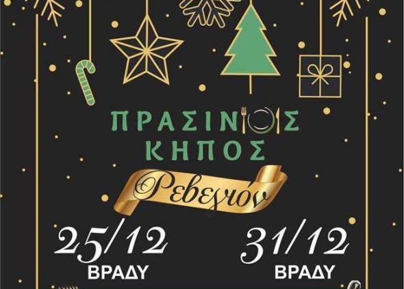 Ρεβεγιόν και εορταστικό μενού για λαμπερά Χριστούγεννα και Πρωτοχρονιά στον ¨Πράσινο Κήπο¨