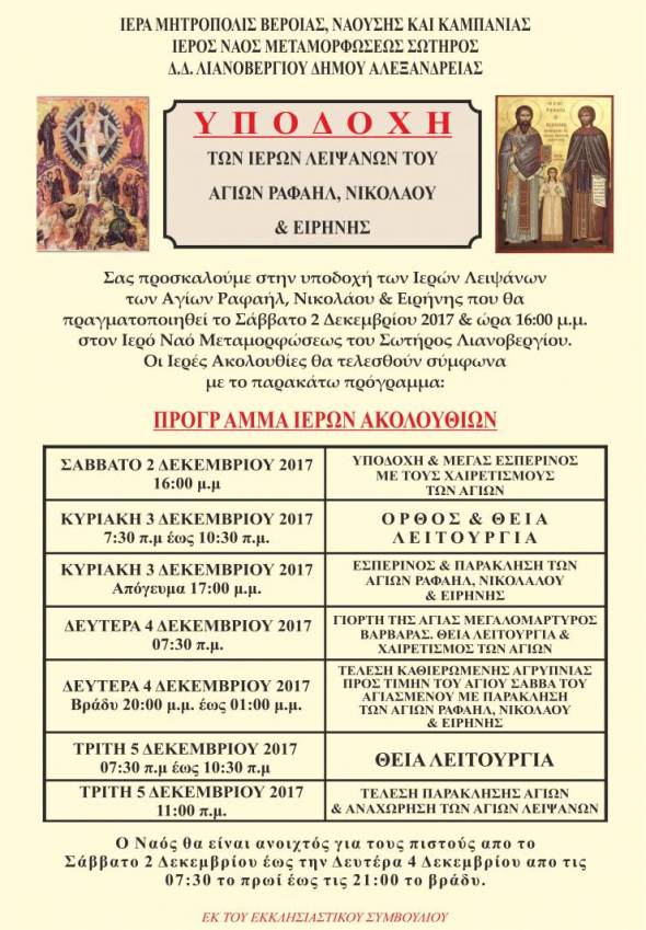 Ι.Ν. ΑΓ. ΣΩΤΗΡΟΣ ΛΙΑΝΟΒΕΡΓΙΟΥ:Yποδοχή Ιερών Λειψάνων Αγίων Ραφαήλ, Νικολάου &amp; Ειρήνης