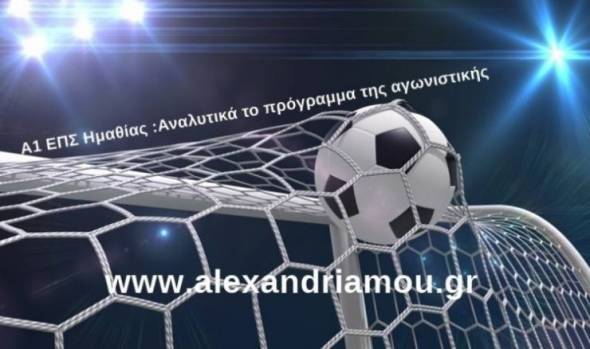 Α1 ΕΠΣ Ημαθίας:Το πρόγραμμα της 19ης αγωνιστικής