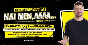 "&Nu;&alpha;&iota; &mu;&epsilon;&nu; ,&alpha;&lambda;&lambda;ά" Stand Up Comedy &pi;&alpha;&rho;ά&sigma;&tau;&alpha;&sigma;&eta; &tau;&omicron;&upsilon; &Beta;&alpha;&gamma;&gamma;έ&lambda;&eta; &Mu;&omicron;&upsilon;&lambda;&alpha;&rho;ά &alpha;&pi;ό &tau;&eta;&nu; &Kappa;&Iota;&Nu;&Eta;&Mu;&Alpha;&Tau;&Omicron;&Delta;&Rho;&Alpha;&Sigma;&Iota;&Sigma;