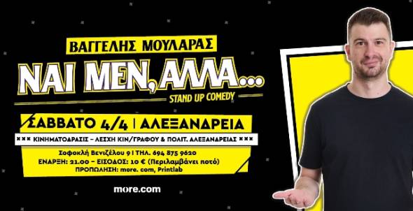 "&Nu;&alpha;&iota; &mu;&epsilon;&nu; ,&alpha;&lambda;&lambda;ά" Stand Up Comedy &pi;&alpha;&rho;ά&sigma;&tau;&alpha;&sigma;&eta; &tau;&omicron;&upsilon; &Beta;&alpha;&gamma;&gamma;έ&lambda;&eta; &Mu;&omicron;&upsilon;&lambda;&alpha;&rho;ά &alpha;&pi;ό &tau;&eta;&nu; &Kappa;&Iota;&Nu;&Eta;&Mu;&Alpha;&Tau;&Omicron;&Delta;&Rho;&Alpha;&Sigma;&Iota;&Sigma;