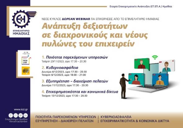 &Nu;έ&omicron;&sigmaf; &kappa;ύ&kappa;&lambda;&omicron;&sigmaf; &delta;&omega;&rho;&epsilon;ά&nu; webinar &gamma;&iota;&alpha; &epsilon;&pi;&iota;&chi;&epsilon;&iota;&rho;ή&sigma;&epsilon;&iota;&sigmaf; &alpha;&pi;ό &tau;&omicron; &Epsilon;&pi;&iota;&mu;&epsilon;&lambda;&eta;&tau;ή&rho;&iota;&omicron; &Eta;&mu;&alpha;&theta;ί&alpha;&sigmaf;